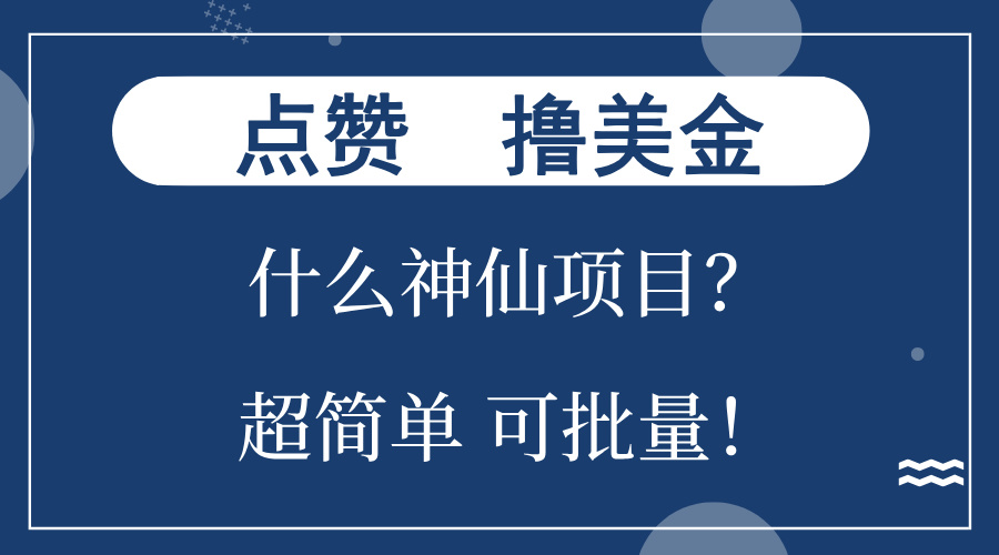 （13166期）点赞就能撸美金？什么神仙项目？单号一会狂撸300+，不动脑，只动手，可…_生财有道创业项目网-资源-项目-副业-兼职-创业-大叔的库-大叔的库