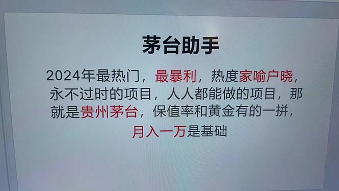 （13051期）魔法贵州茅台代理，永不淘汰的项目，抛开传统玩法，使用科技，命中率极…_生财有道创业项目网-资源-项目-副业-兼职-创业-大叔的库-大叔的库