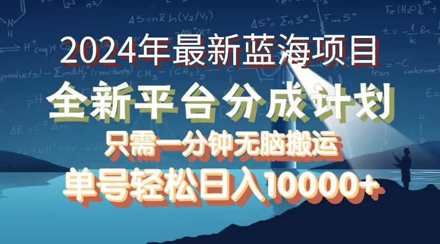 （12486期）2024年最新蓝海项目，全新分成平台，可单号可矩阵，单号轻松月入10000+_生财有道创业网-资源-项目-副业-兼职-创业-大叔的库-大叔的库