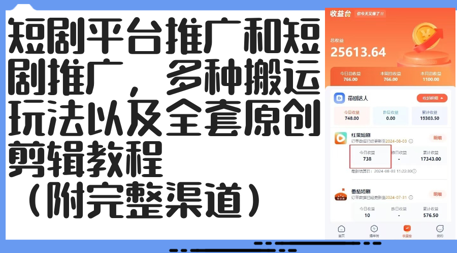 （12406期）短剧平台推广和短剧推广，多种搬运玩法以及全套原创剪辑教程（附完整渠…_生财有道创业网-资源-项目-副业-兼职-创业-大叔的库-大叔的库