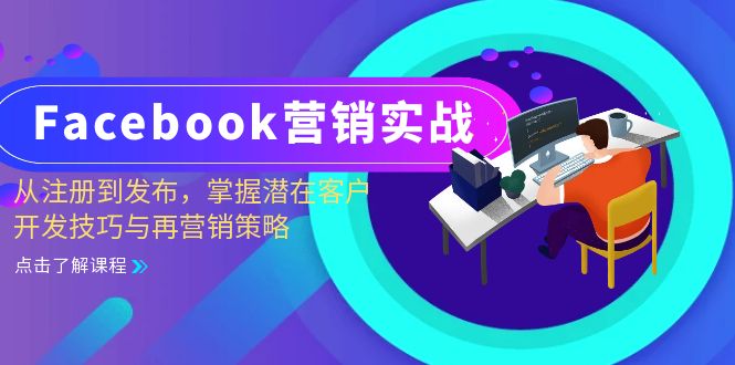 Facebook营销实战：从注册到发布，掌握潜在客户开发技巧与再营销策略_生财有道创业网-资源-项目-副业-兼职-创业-大叔的库-大叔的库