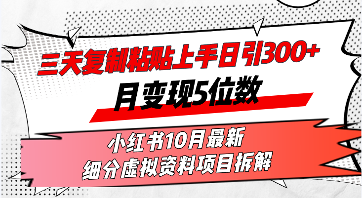 （13077期）三天复制粘贴上手日引300+月变现5位数小红书10月最新 细分虚拟资料项目…_生财有道创业项目网-资源-项目-副业-兼职-创业-大叔的库-大叔的库