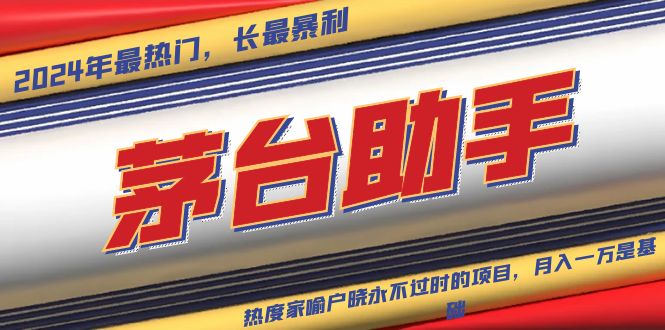 （13320期）魔法贵州茅台代理，永不淘汰的项目，抛开传统玩法，使用科技，命中率极…_生财有道创业项目网-资源-项目-副业-兼职-创业-大叔的库-大叔的库