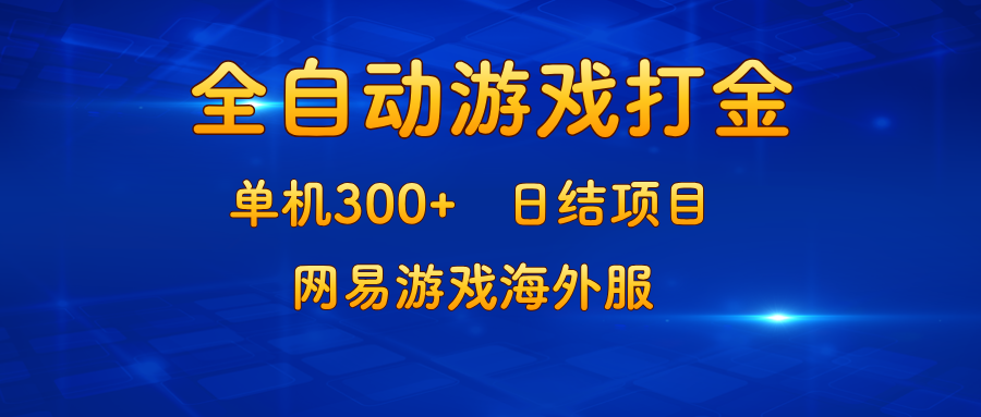 （13020期）游戏打金：单机300+，日结项目，网易游戏海外服_生财有道创业项目网-资源-项目-副业-兼职-创业-大叔的库-大叔的库