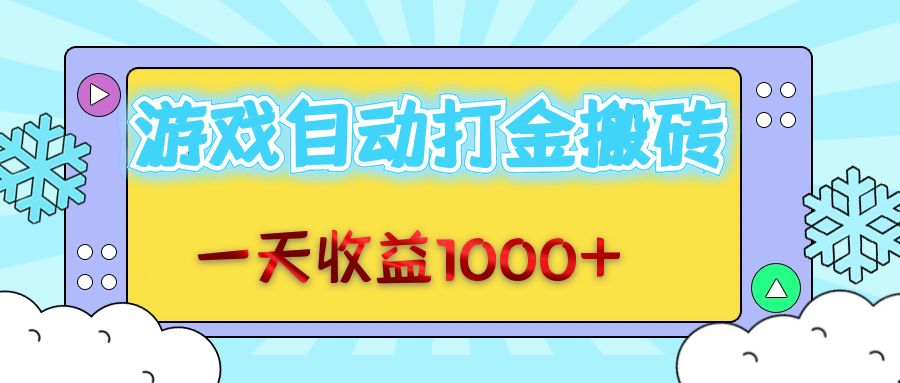 （12821期）老款游戏自动打金搬砖，一天收益1000+ 无脑操作_生财有道创业项目网-资源-项目-副业-兼职-创业-大叔的库-大叔的库