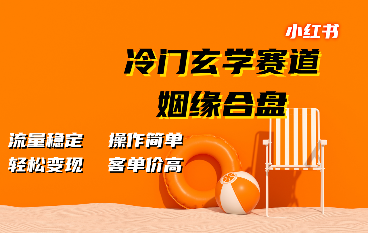 小红书冷门玄学赛道，姻缘合盘。流量稳定，操作简单，轻松变现，客单价高_生财有道创业网-资源-项目-副业-兼职-创业-大叔的库-大叔的库