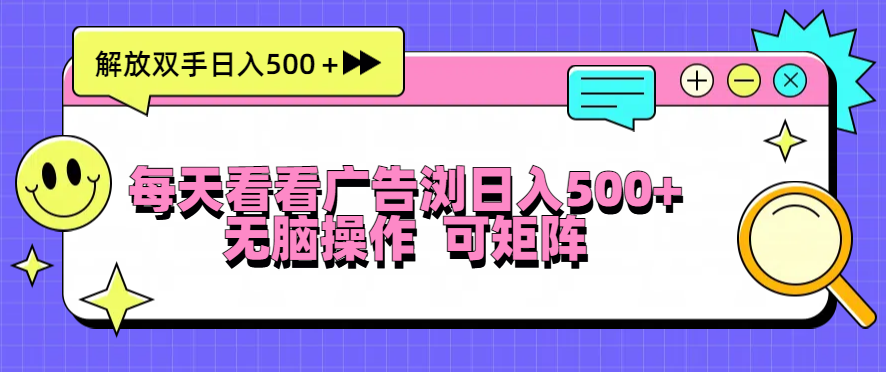 （13344期）每天看看广告浏览日入500＋操作简単，无脑操作，可矩阵_生财有道创业项目网-资源-项目-副业-兼职-创业-大叔的库-大叔的库