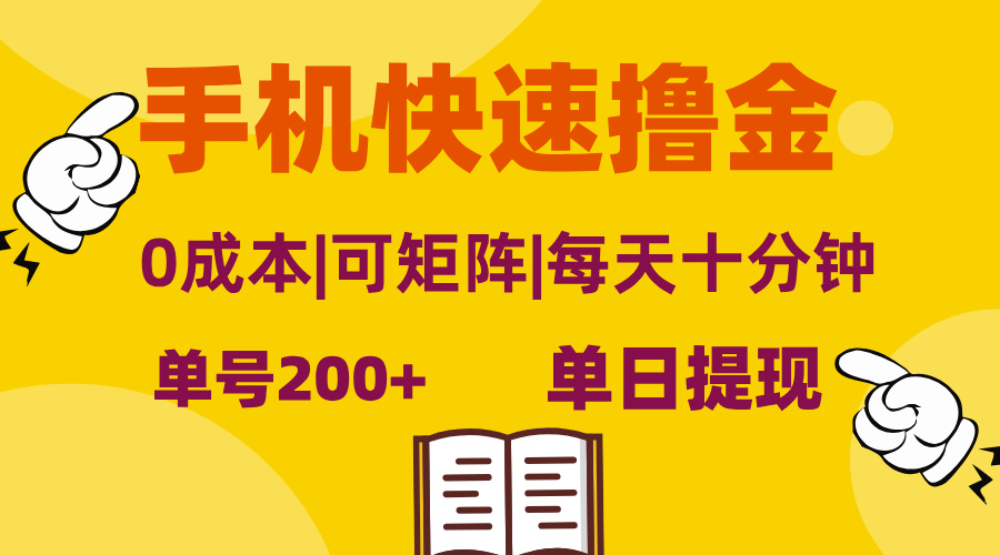 （13090期）手机快速撸金，单号日赚200+，可矩阵，0成本，当日提现，无脑操作_生财有道创业项目网-资源-项目-副业-兼职-创业-大叔的库-大叔的库