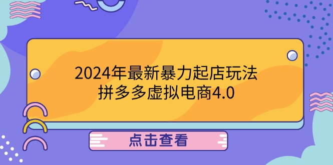 （12762期）2024年最新暴力起店玩法，拼多多虚拟电商4.0，24小时实现成交，单人可以.._生财有道创业网-资源-项目-副业-兼职-创业-大叔的库-大叔的库