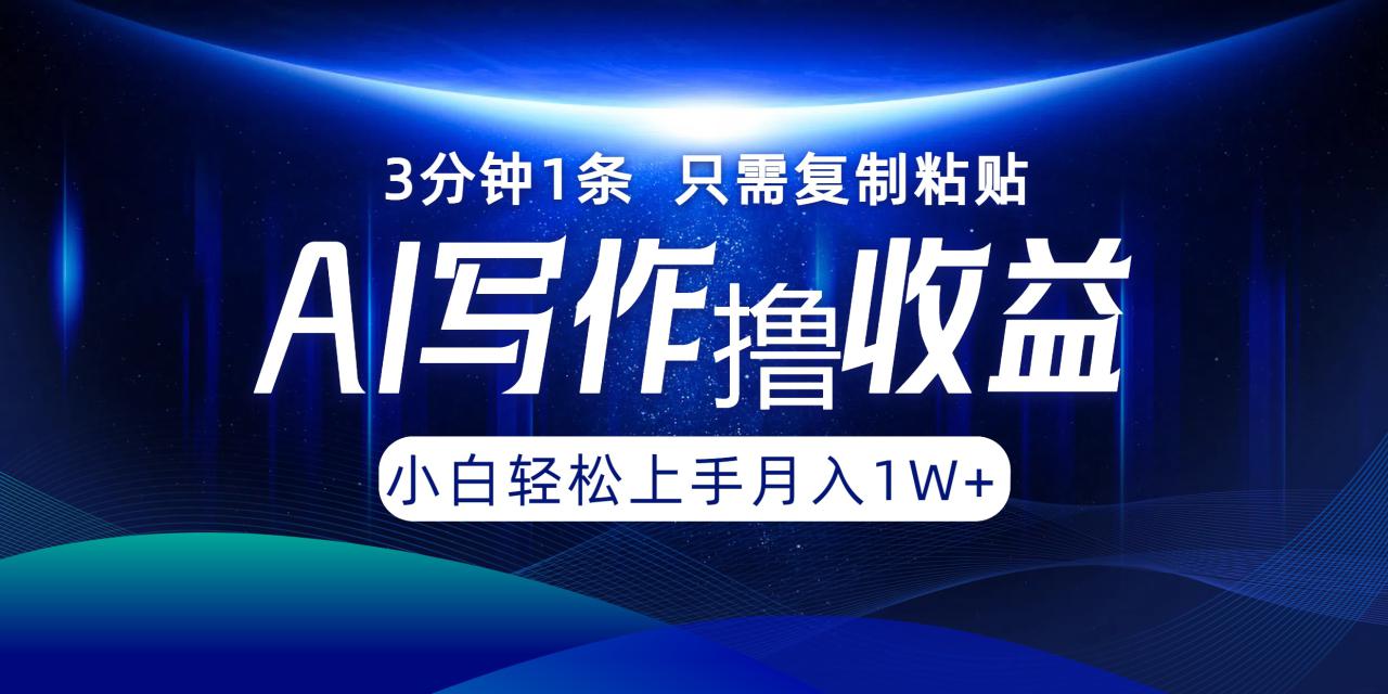 （12744期）AI写作撸收益，3分钟1条只需复制粘贴，一键多渠道发布月入10000+_生财有道创业网-资源-项目-副业-兼职-创业-大叔的库-大叔的库