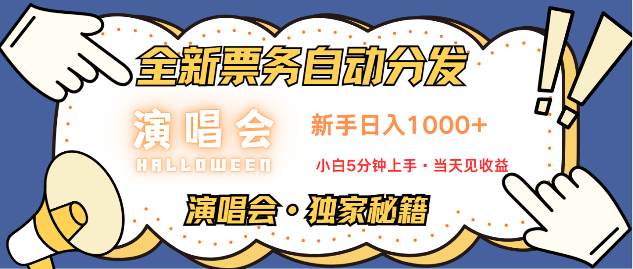 普通人轻松学会，8天获利2.4w 从零教你做演唱会， 日入300-1500的高额信息差项目_生财有道创业网-资源-项目-副业-兼职-创业-大叔的库-大叔的库