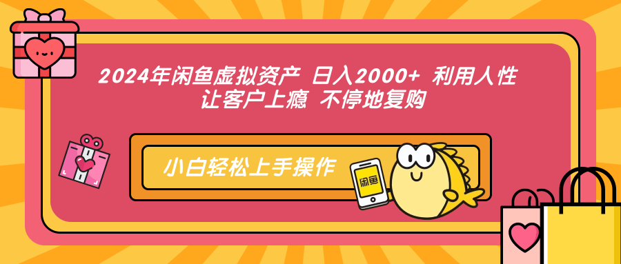 （12694期）2024年闲鱼虚拟资产 日入2000+ 利用人性 让客户上瘾 不停地复购_生财有道创业网-资源-项目-副业-兼职-创业-大叔的库-大叔的库