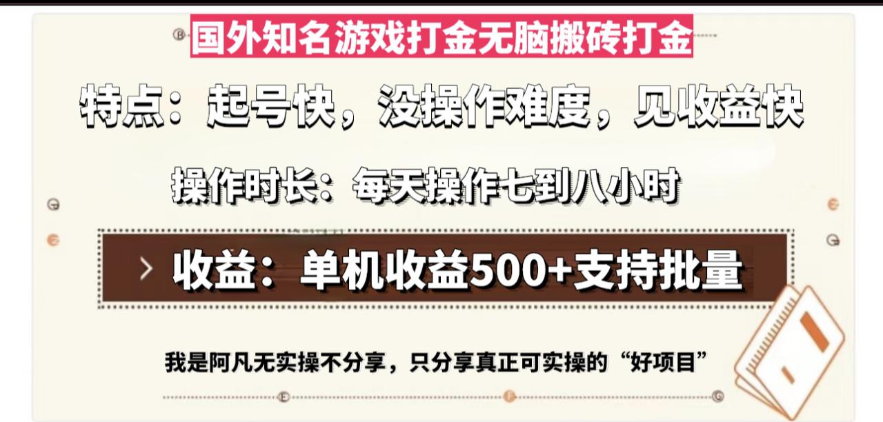 （13307期）国外知名游戏打金无脑搬砖单机收益500，每天操作七到八个小时_生财有道创业项目网-资源-项目-副业-兼职-创业-大叔的库-大叔的库
