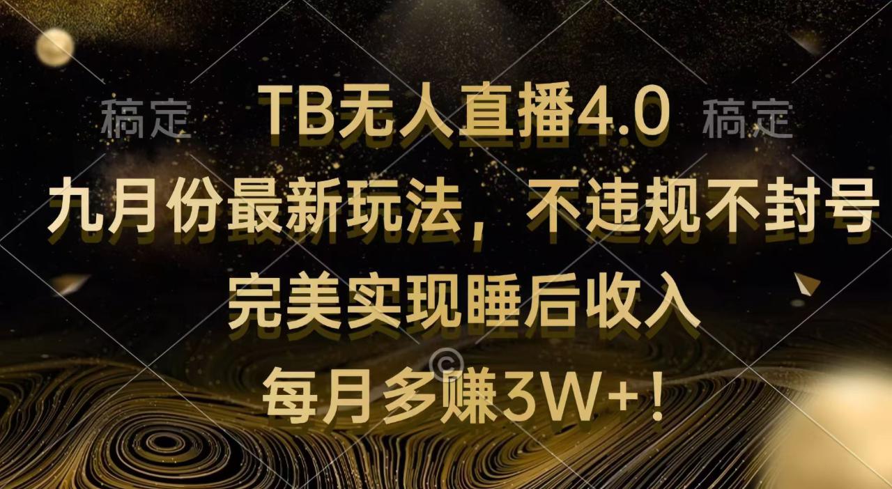 （12513期）TB无人直播4.0九月份最新玩法 不违规不封号 完美实现睡后收入 每月多赚3W+_生财有道创业网-资源-项目-副业-兼职-创业-大叔的库-大叔的库