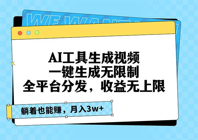 （13324期）AI工具生成视频，一键生成无限制，全平台分发，收益无上限，躺着也能赚…_生财有道创业项目网-资源-项目-副业-兼职-创业-大叔的库-大叔的库