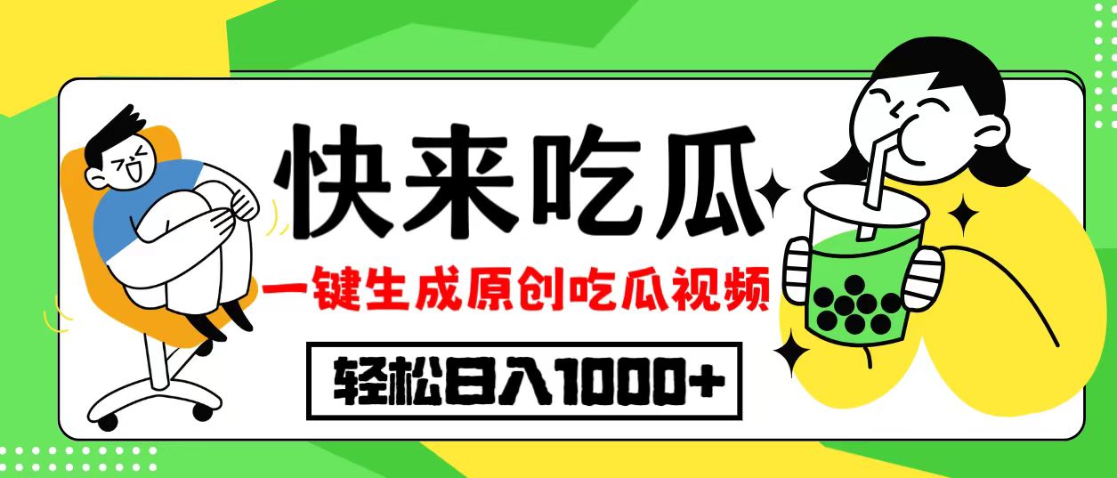 （12891期）最新风口，吃瓜赛道！一键生成原创视频，多种变现方式，轻松日入10._生财有道创业项目网-资源-项目-副业-兼职-创业-大叔的库-大叔的库