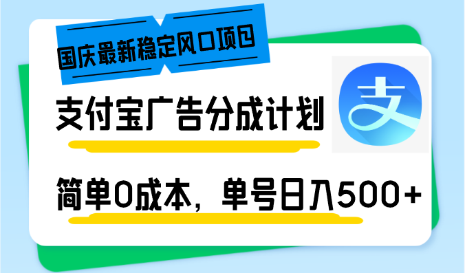 （12860期）国庆最新稳定风口项目，支付宝广告分成计划，简单0成本，单号日入500+_生财有道创业项目网-资源-项目-副业-兼职-创业-大叔的库-大叔的库