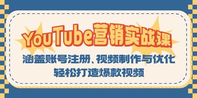 YouTube营销实战课：涵盖账号注册、视频制作与优化，轻松打造爆款视频_生财有道创业网-资源-项目-副业-兼职-创业-大叔的库-大叔的库