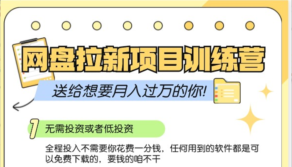 网盘拉新训练营3.0；零成本公域推广大作战，送给想要月入过万的你_生财有道创业网-资源-项目-副业-兼职-创业-大叔的库-大叔的库