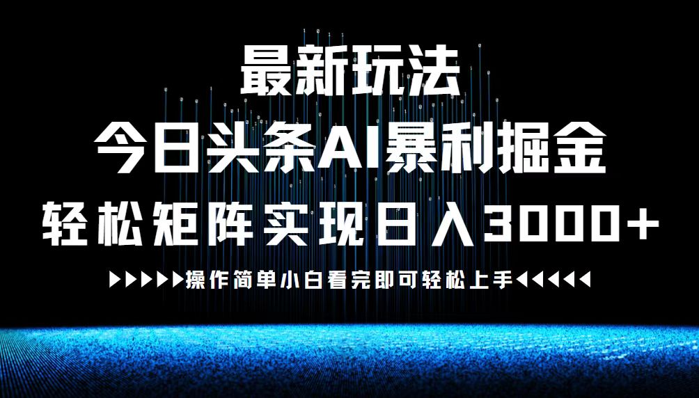 （12678期）最新今日头条AI暴利掘金玩法，轻松矩阵日入3000+_生财有道创业网-资源-项目-副业-兼职-创业-大叔的库-大叔的库