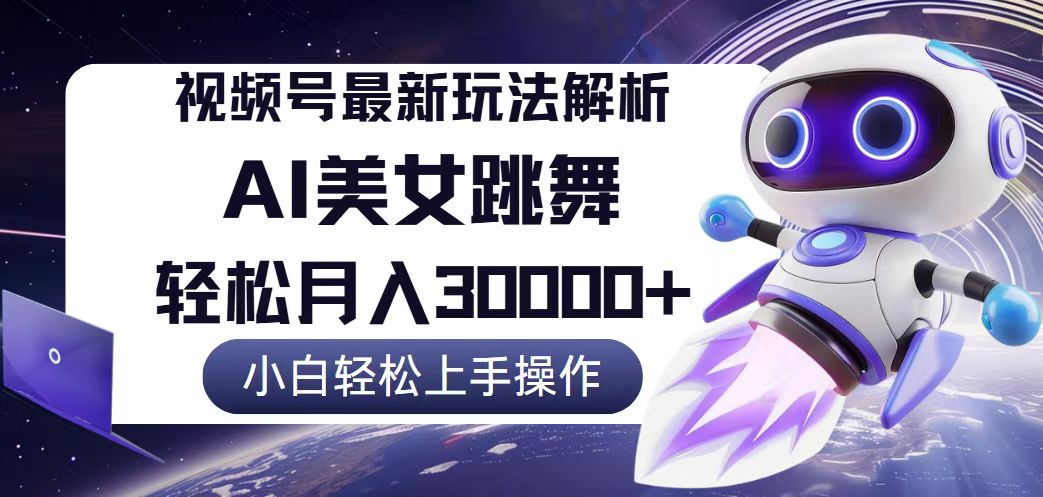 （12485期）视频号最新暴利玩法解析，小白也能轻松月入30000+_生财有道创业网-资源-项目-副业-兼职-创业-大叔的库-大叔的库