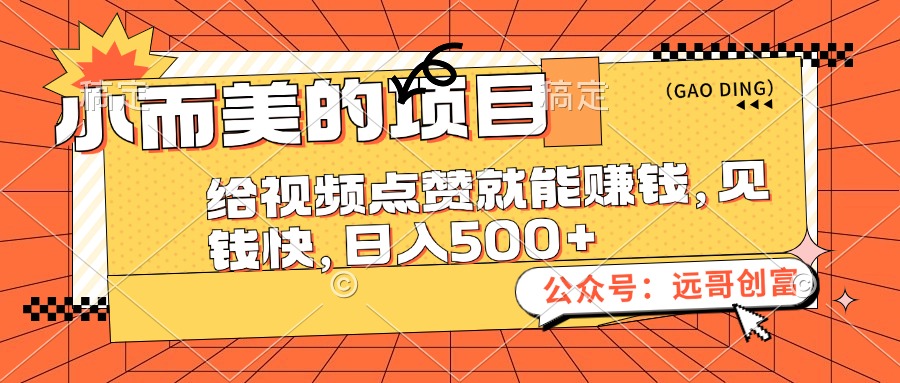 （12389期）小而美的项目，给视频点赞也能赚钱，见钱快，日入500+_生财有道创业网-资源-项目-副业-兼职-创业-大叔的库-大叔的库