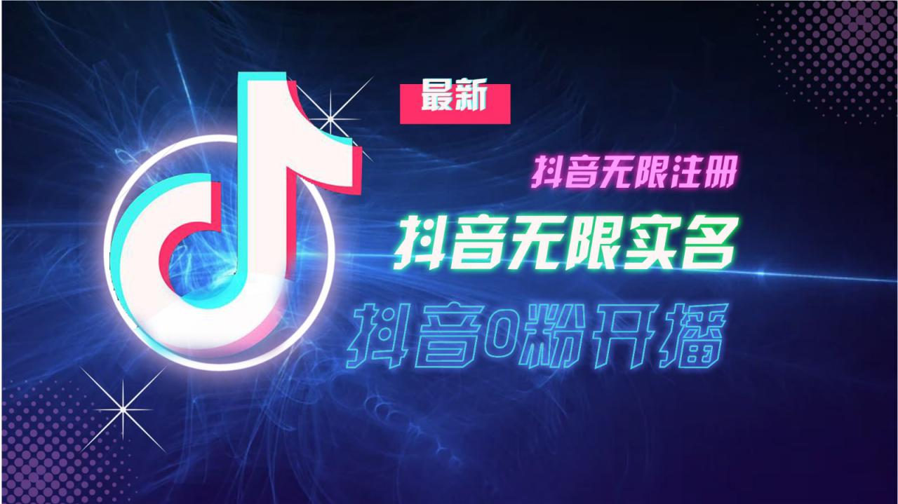 11月最新DY无限注册、无限实名、0分开播技术，猛料纯干货_生财有道创业网-资源-项目-副业-兼职-创业-大叔的库-大叔的库