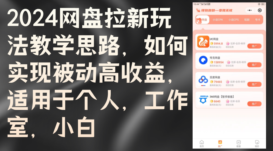 （12617期）2024网盘拉新玩法教学思路，如何实现被动高收益，适用于个人 工作室 小白_生财有道创业网-资源-项目-副业-兼职-创业-大叔的库-大叔的库