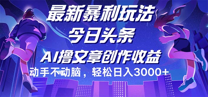 （12469期）今日头条最新暴利玩法，动手不动脑轻松日入3000+_生财有道创业网-资源-项目-副业-兼职-创业-大叔的库-大叔的库