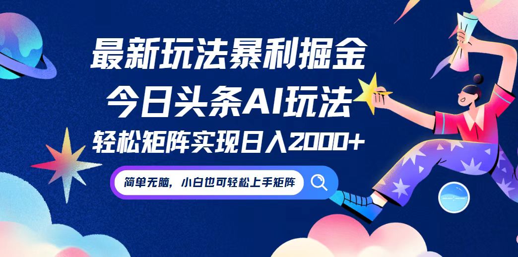 （12547期）今日头条最新暴利玩法AI掘金，动手不动脑，简单易上手。小白也可轻松矩…_生财有道创业网-资源-项目-副业-兼职-创业-大叔的库-大叔的库