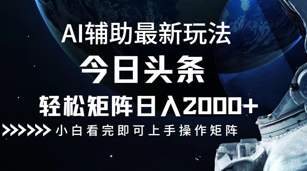 （12731期）今日头条最新玩法，轻松矩阵日入2000+_生财有道创业网-资源-项目-副业-兼职-创业-大叔的库-大叔的库