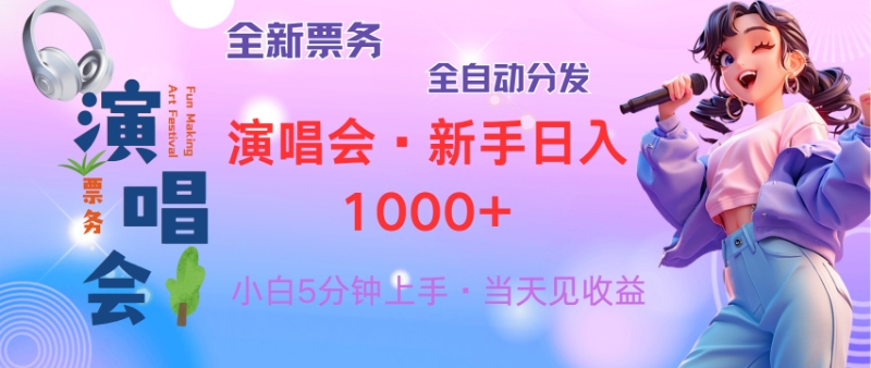 （13089期）普通人轻松学会，8天获利2.4w 从零教你做演唱会， 日入300-1500的高额…_生财有道创业项目网-资源-项目-副业-兼职-创业-大叔的库-大叔的库