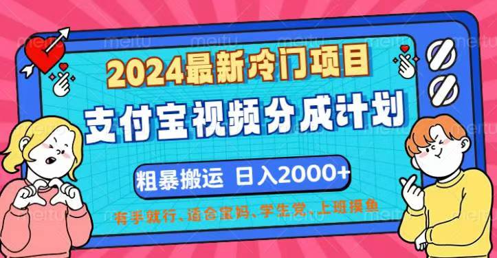 （12407期）2024最新冷门项目！支付宝视频分成计划，直接粗暴搬运，日入2000+，有…_生财有道创业网-资源-项目-副业-兼职-创业-大叔的库-大叔的库