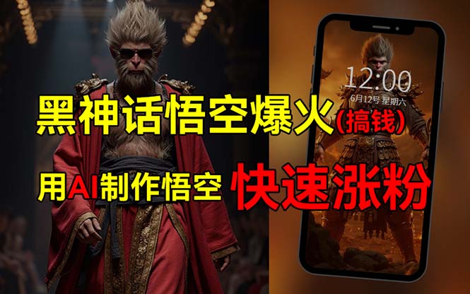 （12372期）黑神话悟空爆火，已有人利用这波热点变现几十万，普通人也可用AI蹭上这…_生财有道创业网-资源-项目-副业-兼职-创业-大叔的库-大叔的库