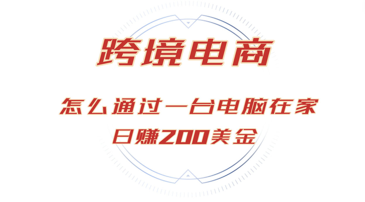 （12997期）日赚200美金的跨境电商赛道，如何在家通过一台电脑把货卖到全世界！_生财有道创业项目网-资源-项目-副业-兼职-创业-大叔的库-大叔的库