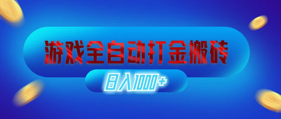 （12577期）游戏全自动打金搬砖，日入1000+ 长期稳定的副业项目_生财有道创业网-资源-项目-副业-兼职-创业-大叔的库-大叔的库