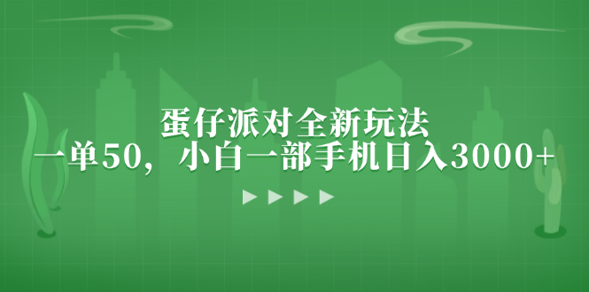 （13177期）蛋仔派对全新玩法，一单50，小白一部手机日入3000+_生财有道创业项目网-资源-项目-副业-兼职-创业-大叔的库-大叔的库