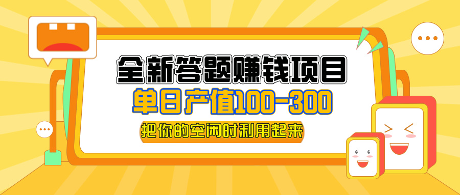 （12430期）全新答题赚钱项目，操作简单，单日收入300+，全套教程，小白可入手操作_生财有道创业网-资源-项目-副业-兼职-创业-大叔的库-大叔的库