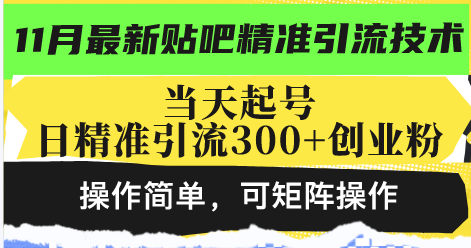 （13272期）最新贴吧精准引流技术，当天起号，日精准引流300+创业粉，操作简单，可…_生财有道创业项目网-资源-项目-副业-兼职-创业-大叔的库-大叔的库