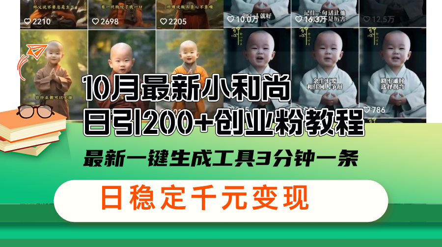 （13021期）10月最新小和尚日引200+创业粉教程，最新一键生成工具3分钟一条，日稳…_生财有道创业项目网-资源-项目-副业-兼职-创业-大叔的库-大叔的库
