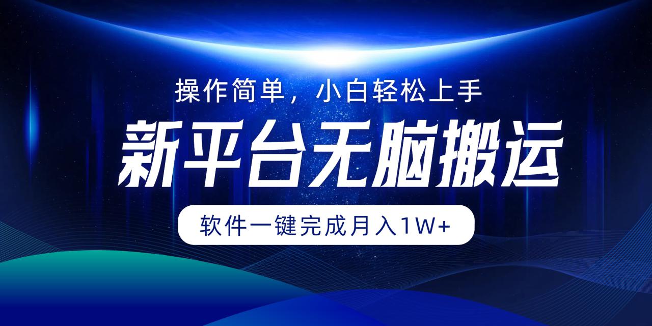 （12528期）平台无脑搬运月入1W+软件一键完成，简单无脑小白也能轻松上手_生财有道创业网-资源-项目-副业-兼职-创业-大叔的库-大叔的库