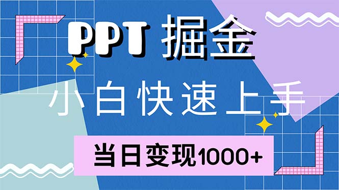 （12827期）快速上手！小红书简单售卖PPT，当日变现1000+，就靠它(附1W套PPT模板)_生财有道创业项目网-资源-项目-副业-兼职-创业-大叔的库-大叔的库