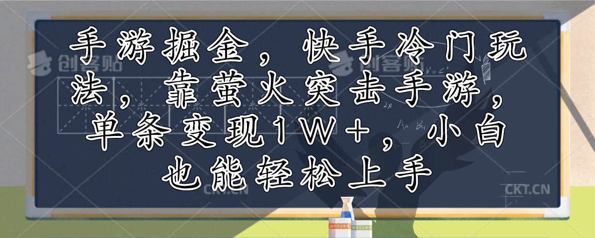 （12892期）手游掘金，快手冷门玩法，靠萤火突击手游，单条变现1W+，小白也能轻松上手_生财有道创业项目网-资源-项目-副业-兼职-创业-大叔的库-大叔的库