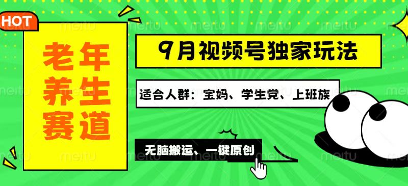 （12551期）视频号最新玩法，老年养生赛道一键原创，多种变现渠道，可批量操作，日…_生财有道创业网-资源-项目-副业-兼职-创业-大叔的库-大叔的库