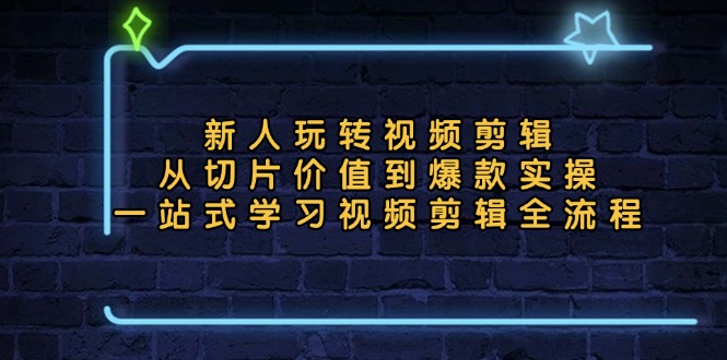 （13178期）新人玩转视频剪辑：从切片价值到爆款实操，一站式学习视频剪辑全流程_生财有道创业项目网-资源-项目-副业-兼职-创业-大叔的库-大叔的库