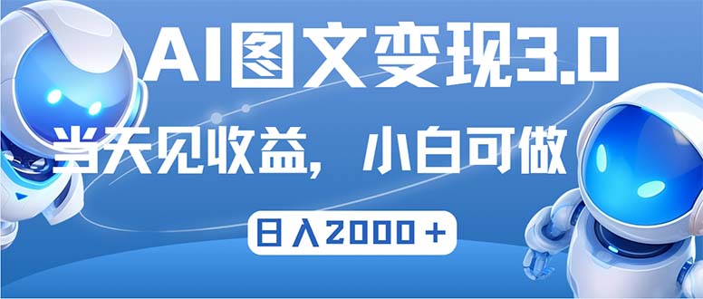 （12732期）最新AI图文变现3.0玩法，次日见收益，日入2000＋_生财有道创业网-资源-项目-副业-兼职-创业-大叔的库-大叔的库