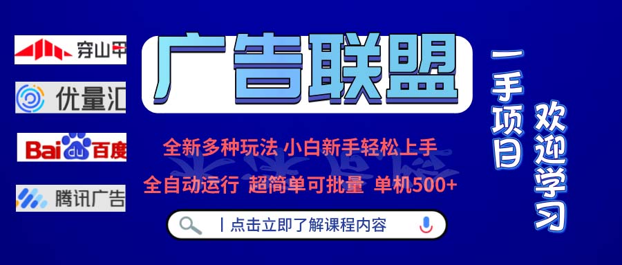 图片[1]-（13258期）广告联盟 全新多种玩法 单机500+  全自动运行  可批量运行_生财有道创业项目网-生财有道