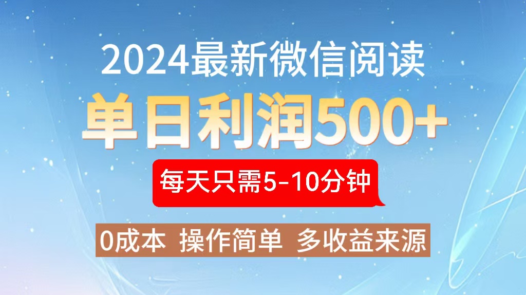 （13007期）2024年最新微信阅读玩法 0成本 单日利润500+ 有手就行_生财有道创业项目网-资源-项目-副业-兼职-创业-大叔的库-大叔的库