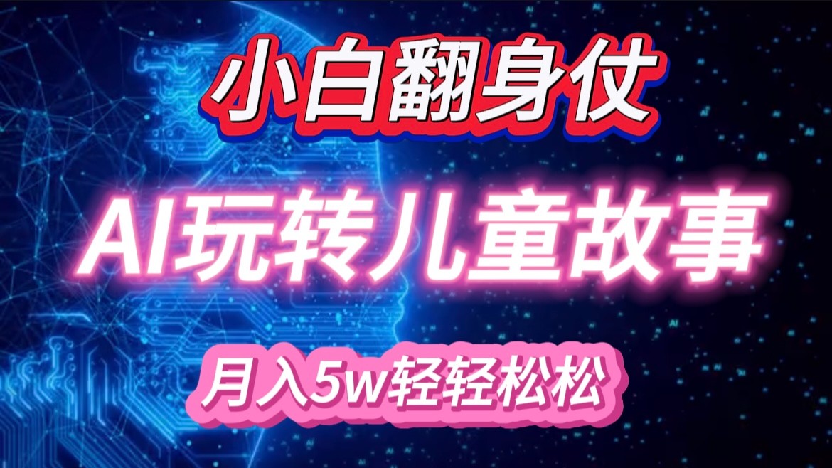 小白大翻身！靠AI玩转绘本故事，月入 5w+，轻松得很！_生财有道创业网-资源-项目-副业-兼职-创业-大叔的库-大叔的库