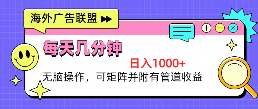（13151期）海外广告联盟，每天几分钟日入1000+无脑操作，可矩阵并附有管道收益_生财有道创业项目网-资源-项目-副业-兼职-创业-大叔的库-大叔的库